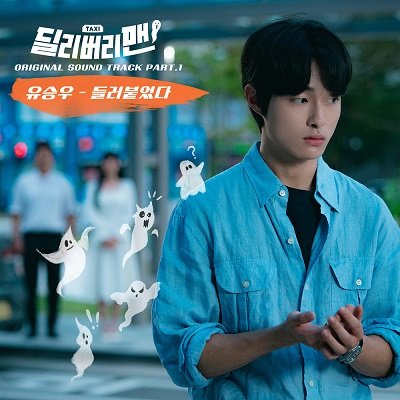 Yoo Seung Woo Delivery Man OST Part 1 Cover