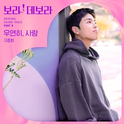 JU-NE True To Love OST Part 6 Cover