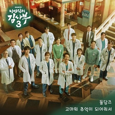 Doldams Dr Romantic 3 OST Part 10 Cover
