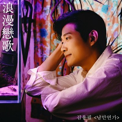 Kim Yong Pil Love Song Cover